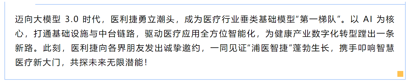 上海首个产业级产学研医融合医疗垂类基础模型发布！4.png